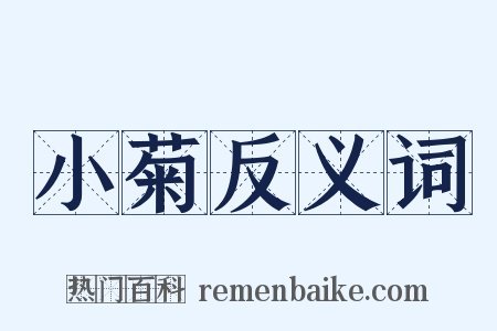 小菊反义词是什么意思的图片